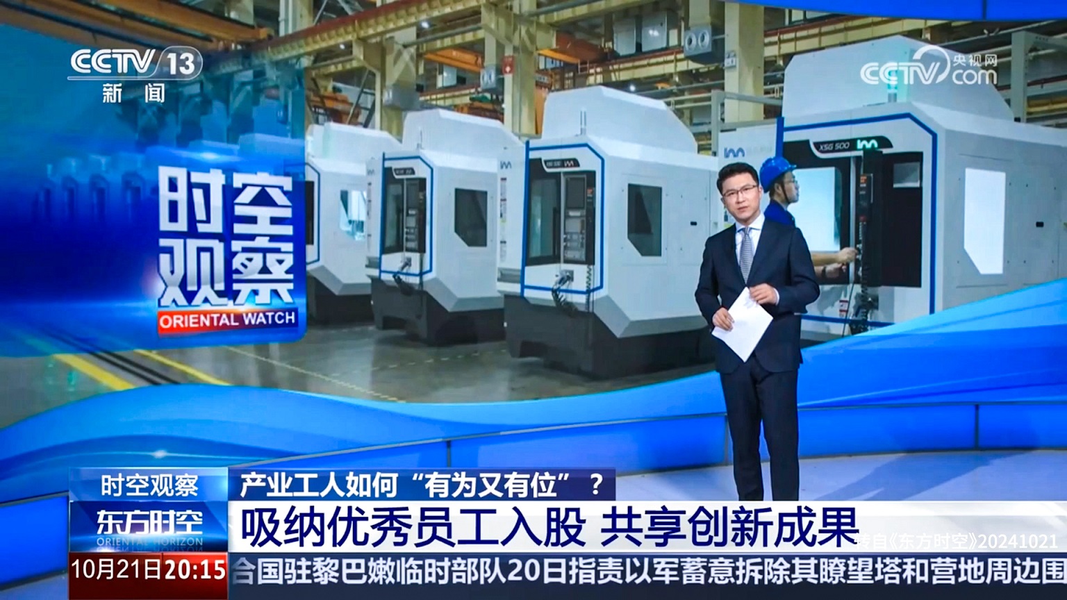 20241021產業(yè)工人如何有為又有位 《東方時空》.jpg